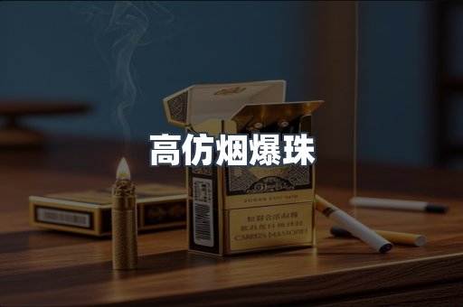 高仿烟爆珠