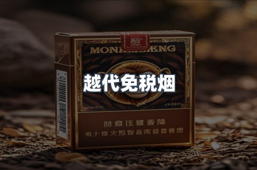 越代免税烟